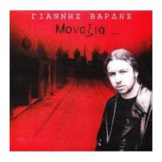 Giannis Vardis - Movaxia EU進口版, 1CD