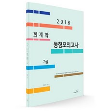 김성수 7급 회계학 동형모의고사(2018), 더나은