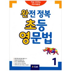 완전 정복 초등 영문법 1:처음 시작하는 초등 영문법, 1, A List, 영어교육연구소