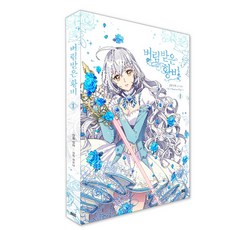 被遺棄的皇妃 1, D&C WEBTOON Biz, iNA 文,圖/Yuna 原著