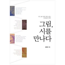 그림 시를 만나다:옛 그림 속에 살아 있는 시인들의 언어, 이담북스, 임희숙 저