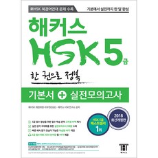 해커스 중국어 HSK 5급 한 권으로 정복: 기본서+실전모의고사:신HSK 북경어연대 문제 수록 | 기본에서 실전까지 한달완성