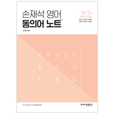 손재석 영어 동의어 노트:9ㆍ7급 공무원 시험대비 | 국가직/지방직/서울시/경찰직/법원직/국회직, 박문각