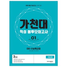 가천대 적성 봉투모의고사 1(2019):3회분 계열공통 | 대입 적성고사 시험 대비, 박문각