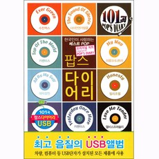 流行日記 101首, 1USB