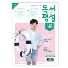 2018년 8월호 고교독서평설 (2024년), 지학사