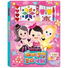 캐리와 친구들 메이크업 코디 색칠북, 서울문화사