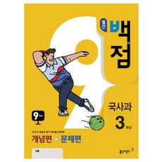 월간 백점 국사과 3학년 9월호(2018), 동아출판