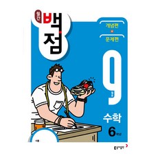 월간 백점 수학 6학년 9월호, 동아출판