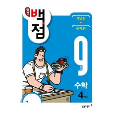 월간 백점 수학 4학년 9월호(2018), 동아출판