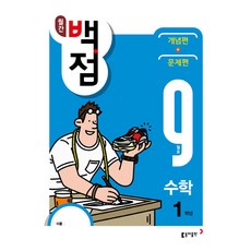 월간 백점 수학 1학년 9월호(2018), 동아출판