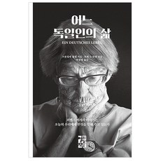 一個德國人的人生：戈培爾秘書的故事對今日的我們訴說著什麼, 布倫希爾德·蓬澤爾 著/托雷·D·漢森 編/朴鐘大 譯, 開卷社