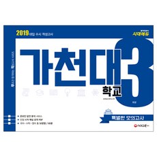 대입 수시 적성고사가천대학교 특별한 모의고사 3회분(2019):온라인 답안 분석 서비스 / 만점 비책 핵심 요약 PDF, 시대교육