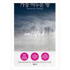 가장 어두운 방, 엘릭시르, 요한 테오린 저/권도희 역