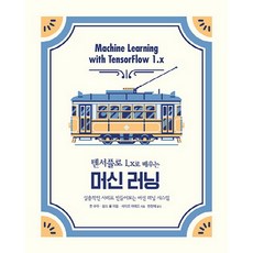 텐서플로1.x로 배우는 머신 러닝:실용적인 사례로 만들어보는 머신 러닝 시스템, 에이콘출판