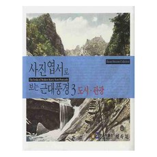 MINSOKWON 透過照片明信片看近代風景 3 都市觀光, 釜山博物館學藝研究室 著