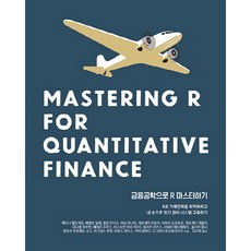 用金融工程學精通R：用R優化交易策略 親手建構風險管理系統, Acorn出版, 艾迪娜·貝林格,費倫茨·伊勒斯,米蘭·巴迪克斯 等著/金智英 譯