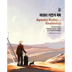 Apache Kafka Cookbook：透過範例探討企業級分散式訊息系統的即時資料處理應用方法, Acorn出版社