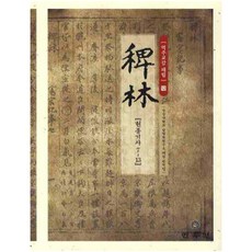譯註校勘 稗林 12： 憲宗記事 7-13, 民俗院, 慶尚大學南冥學研究所 稗林翻譯團隊 著