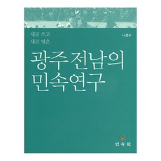 新編新撰光州全南民俗研究, 民俗院, 羅景洙 著