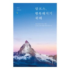 알프스 행복해지기 위해:맹지나 여행에세이, 홍익출판사, 맹지나 저