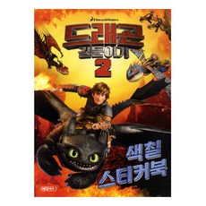 드래곤 길들이기 2 색칠 스티커북, 예림아이