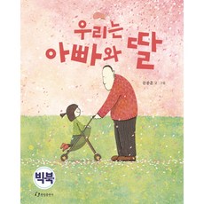 我們是爸爸和女兒(大書), 翰林出版社, 無null
