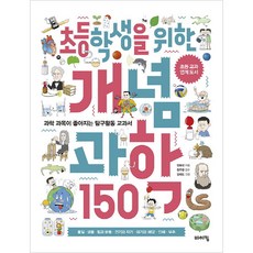 초등학생을 위한 개념 과학 150:과학 과목이 좋아지는 탐구활동 교과서, 바이킹, 정윤선, 없음null