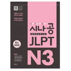시나공 JLPT 일본어능력시험 N3:시험에 꼭 나오는 언어지식 총정리! 기본에서 실전까지 한 권으로 끝낸다!, N3, 이지톡