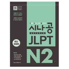 SinaGong JLPT 日語能力測驗 N2：考試必考語言知識總整理! 從基礎到實戰一本搞定!, 新浪公日語能力考試系列, 伊吉拓, N2