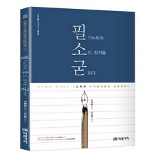 필소굳필소굳(필기노트의 소신 합격을 굳히다):교원 임용 교육학논술 시험대비, 미래가치