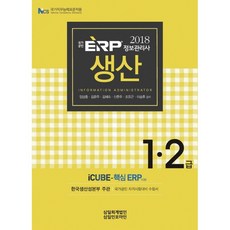 국가공인ERP 정보관리사 생산 1 2급(2018):한국생산성본부 주관 국가공인 자격시험대비 수험서, 삼일인포마인