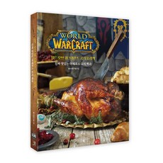 韓國 ART NOUVEAU 魔獸世界官方食譜：真正美味的艾澤拉斯料理百科, 切爾西·門羅-卡塞爾 著/李寶美 譯