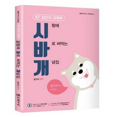 ET 김인식 교육학시바개(시험에 바로 써먹는 개념집)(2019):2019 학년도 교원임용고시, 미래가치