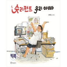 咻力砰 我們的爸爸(大書版), 翰林出版社