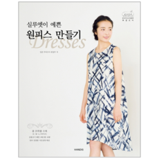 실루엣이 예쁜 원피스 만들기:, 일본 부띠끄사 편집부, 핸디스(HANDIS)