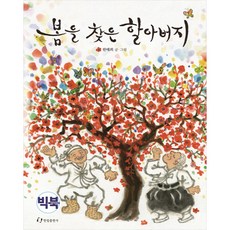 尋找春天的爺爺(大書), 翰林出版社