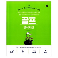 Gilbut 高爾夫常識辭典：從高爾夫常識 規則 禮儀 課程 理論到心理控制 一次搞定!, 金基泰 著