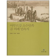 阿穆爾河少數民族熊儀式民族誌, 民俗院, 姜正遠,金建淑,崔文貞 共著