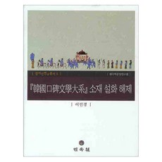 MINSOKWON 韓國口碑文學大系素材說話解題, 李仁京 著