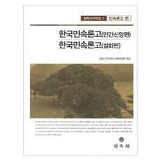 韓國民俗論考(民間信仰篇) 韓國民俗論考(說話篇), 民俗苑, 張周根著作集刊行委員會 著