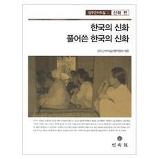 MINSOKWON 解讀韓國神話 韓國神話解析, 張籌根著作集刊行委員會 著