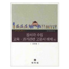 藏書閣蒐集教育科舉相關古文書解題 卷2 精裝本, 金景容 著, 民俗院