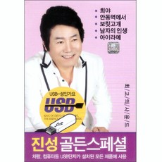 眞誠黃金精選USB, 1USB