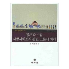 MINSOKWON 藏書閣地方自治組織相關古文書解題, 李明熙 著