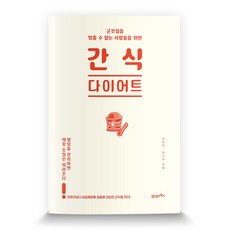 군것질을 멈출 수 없는 사람들을 위한간식 다이어트:혈당을 관리하면 체중 조절은 따라온다!, 21세기북스, 안나카 지에 저/김경은 역
