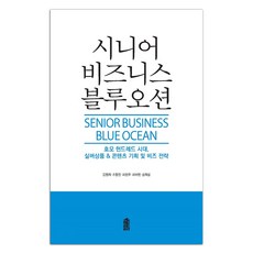 高齡商機藍海： 百歲時代銀髮商品內容企劃及商業策略, 韓國學術資訊