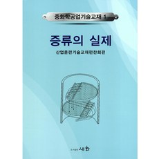 증류의 실제, 세화, 산업훈련기술교재편찬회 저