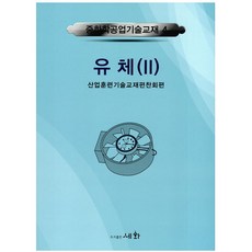 流體 2 修訂版 第3版, 世華, 產業訓練技術教材編纂會 編著