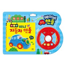 베이비 미니 자동차 핸들, 애플비북스